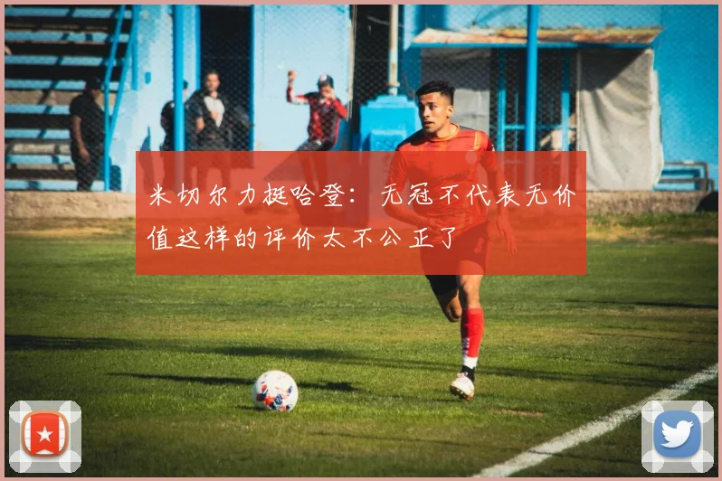 米切尔力挺哈登：无冠不代表无价值这样的评价太不公正了