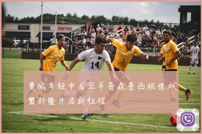曼城年轻中后卫辛普森普西租借加盟科隆开启新征程