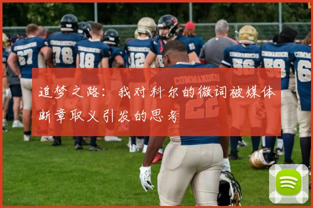 追梦之路：我对科尔的微词被媒体断章取义引发的思考