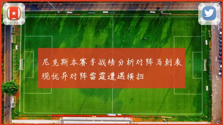尼克斯本赛季战绩分析对阵马刺表现优异对阵雷霆遭遇横扫